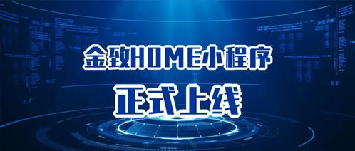以用戶為中心，金致home小程序開啟全新信息咨詢服務時代